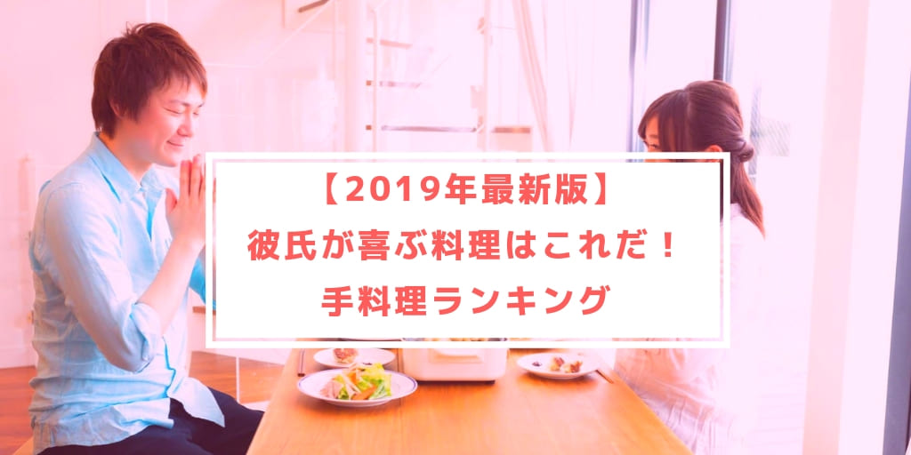 19年最新版 彼氏が喜ぶ料理はこれだ 初心者にも優しい手料理ランキング 幸せな女のつくりかた