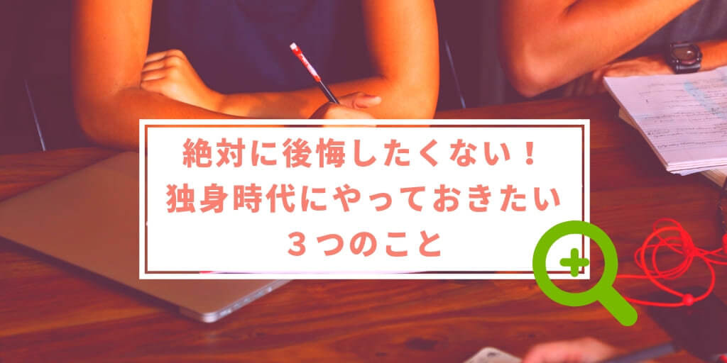 後悔しない結婚生活を迎えるために 独身時代にやっておきたい３つのこと 幸せな女のつくりかた