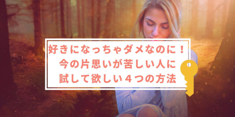 好きになってはいけない人に片思い 苦しい時に試す4つの方法 幸せな女のつくりかた