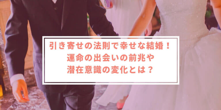 引き寄せの法則で幸せな結婚 出会いの前兆や潜在意識の変化とは 幸せな女のつくりかた