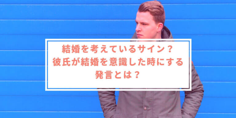 彼氏が結婚を考えているサインはこれ 男が結婚意識した時にする発言とは 幸せな女のつくりかた