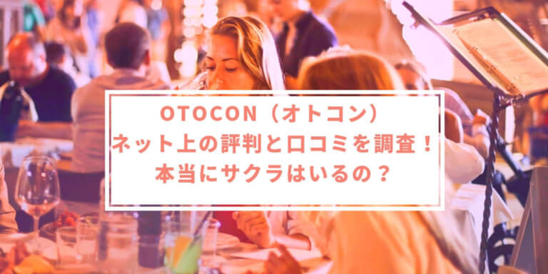 Otocon オトコン の評判と口コミを調査 サクラはいるの 幸せな女のつくりかた