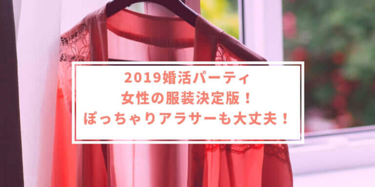 19婚活パーティの服装決定版 ぽっちゃりアラサーでも大丈夫 幸せな女のつくりかた