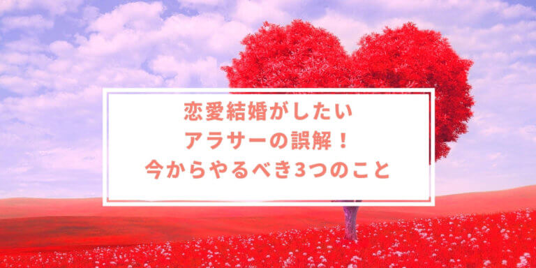 恋愛結婚したいアラサーはどうすればいい 今からやるべき3つのこと 幸せな女のつくりかた