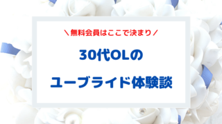 【体験談】ユーブライドを使った感想！メリットとデメリットも